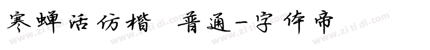 寒蝉活仿楷 復 普通字体转换